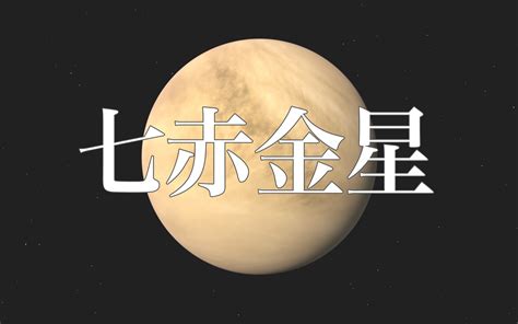 七赤金性|七赤金星の性格とは？ 特徴や恋愛傾向・2024年の運。